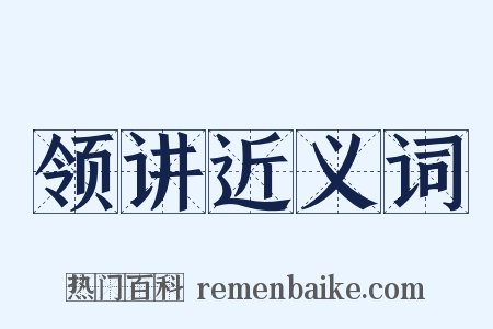 领讲近义词是什么意思的图片